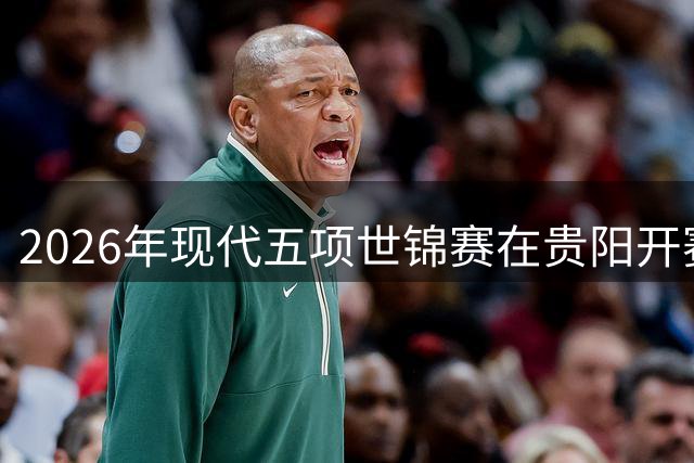 2026年现代五项世锦赛在贵阳开赛